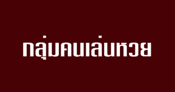 กลุ่มคนเล่นหวย