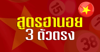 สูตรฮานอย 3 ตัวตรง