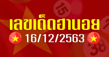 เลขเด็ดฮานอย 16 ธันวาคม 2563