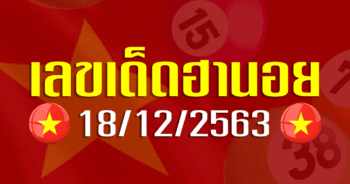 เลขเด็ดฮานอย 18 ธันวาคม 2563