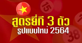 สูตรยี่กี่ 3 ตัวตรง LOTTOVIP