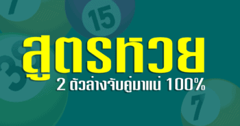 สูตรหวย 2 ตัวล่างจับคู่มาแน่ 100%