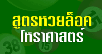 สูตรหวย ล็อค โหราศาสตร์