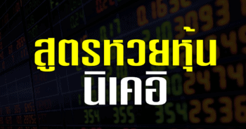 สูตรหวย หุ้นนิเคอิ