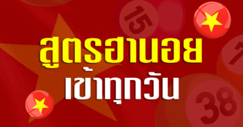 สูตรฮานอย เข้าทุกวัน