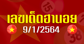 เลขเด็ดฮานอย 9 มกราคม 63